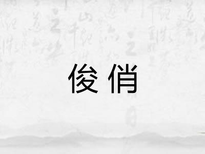 俊俏