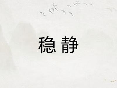 稳静