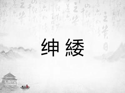 绅緌