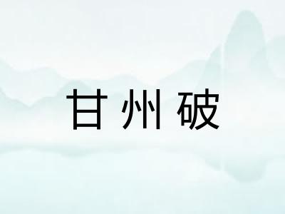 甘州破