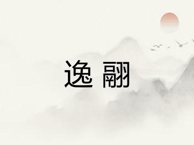 逸翮