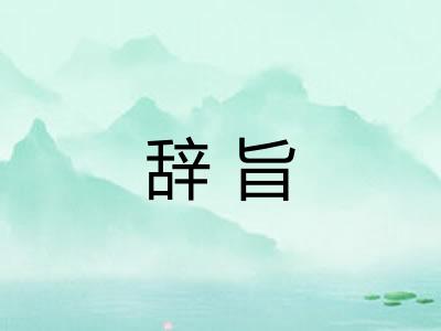 辞旨