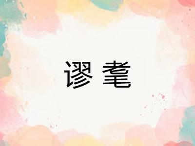 谬耄