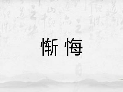 惭悔