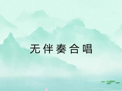 无伴奏合唱