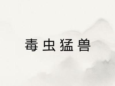 毒虫猛兽