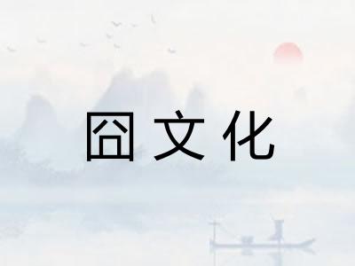 囧文化