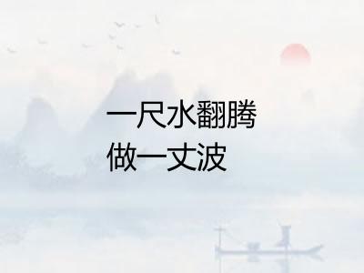 一尺水翻腾做一丈波