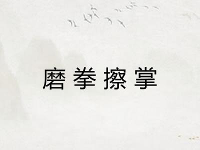 磨拳擦掌