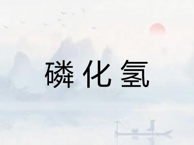 磷化氢
