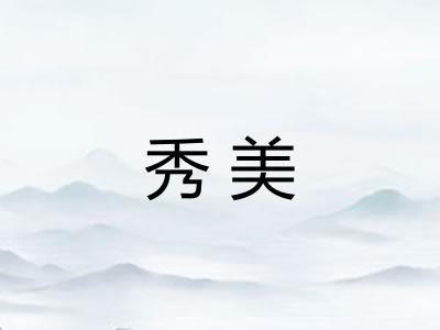 秀美
