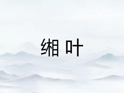 缃叶