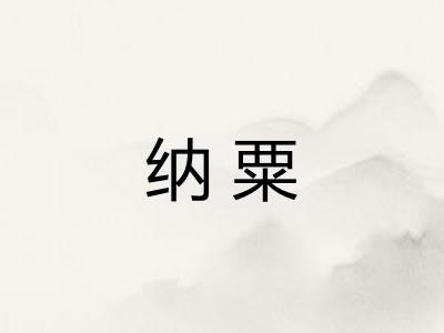 纳粟