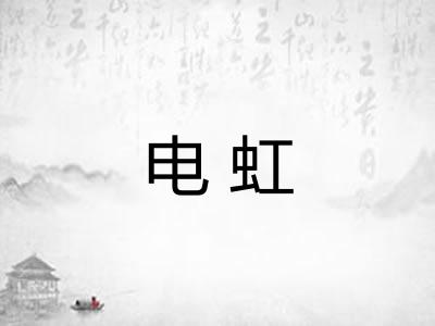 电虹