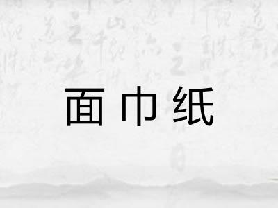 面巾纸