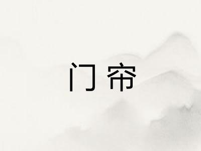 门帘