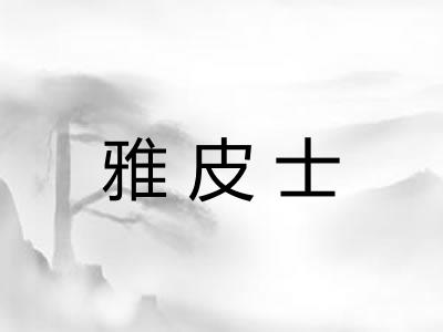 雅皮士