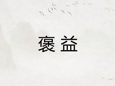 褒益