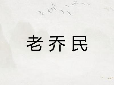 老乔民