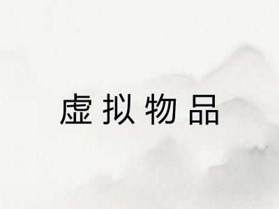 虚拟物品