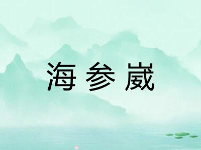 海参崴