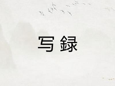 写録