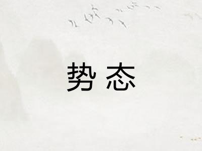 势态