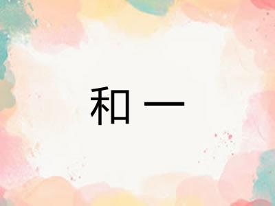 和一
