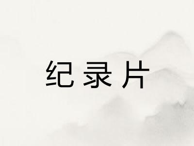纪录片