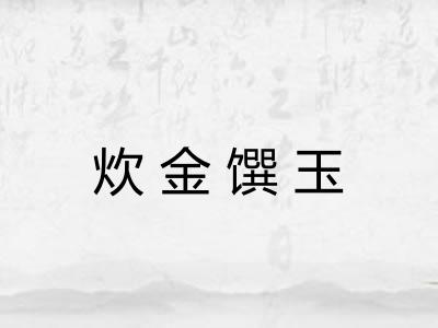 炊金馔玉
