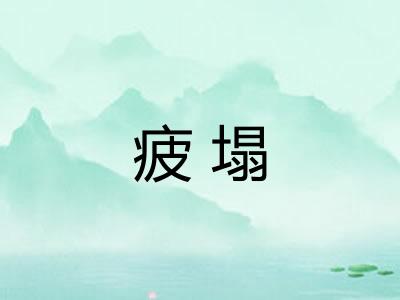 疲塌