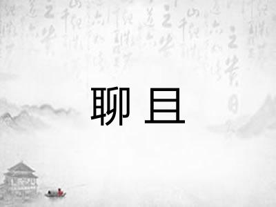 聊且