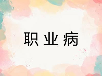 职业病