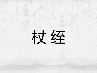 杖绖