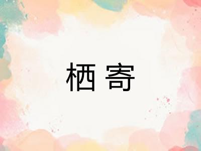 栖寄
