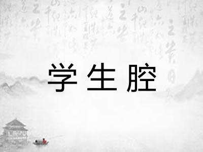 学生腔