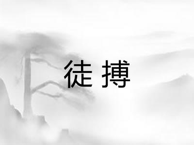 徒搏