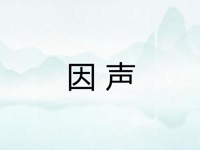 因声
