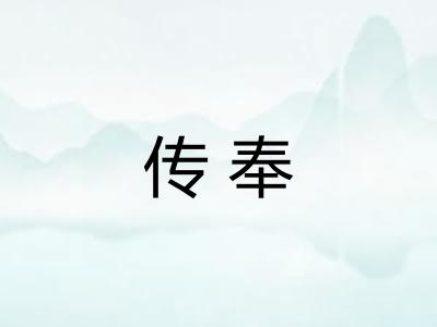 传奉