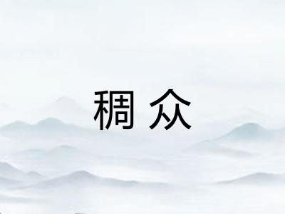 稠众