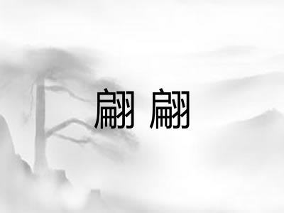翩翩