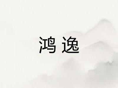 鸿逸