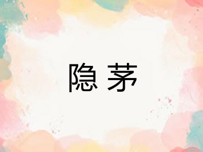隐茅