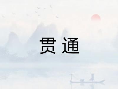 贯通