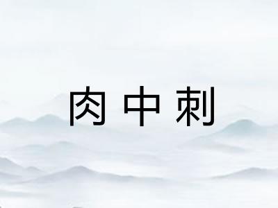 肉中刺