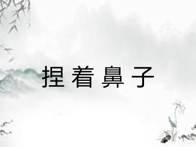 捏着鼻子