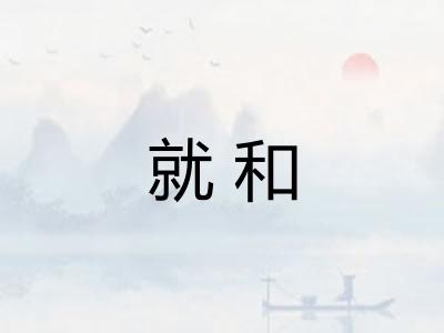 就和