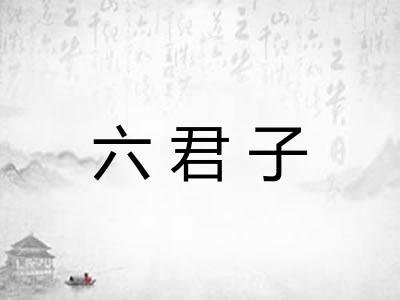 六君子