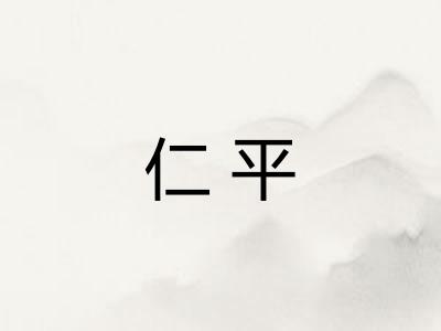 仁平
