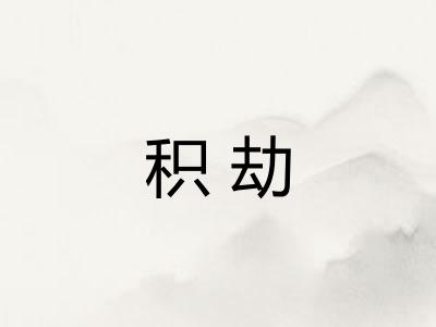 积劫